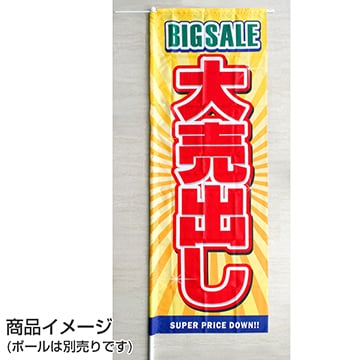 データ入稿のぼり レギュラータイプ 棒袋縫い ヒートカット仕立て/防炎加工付き