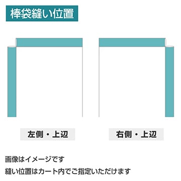 データ入稿のぼり レギュラータイプ 棒袋縫い ヒートカット仕立て/防炎加工付き