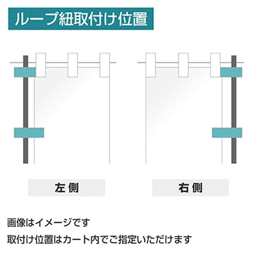 データ入稿のぼり レギュラータイプ ループ紐 三方三巻縫製仕立て/防炎加工付き