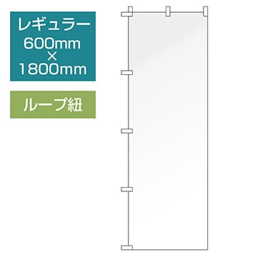 データ入稿のぼり レギュラータイプ ループ紐 三方三巻縫製仕立て 