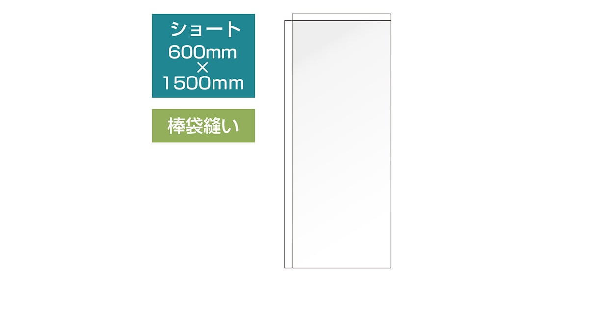 データ入稿のぼり ショートタイプ 棒袋縫い ヒートカット仕立て