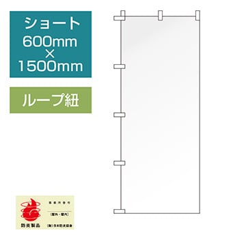 データ入稿のぼり ショートタイプ ループ紐 三方三巻縫製仕立て/防炎加工付き 