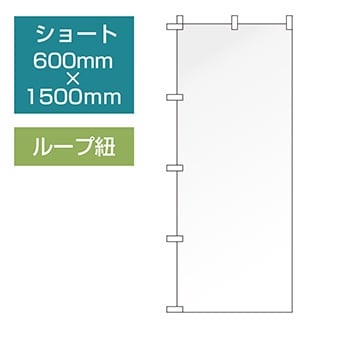 データ入稿のぼり ショートタイプ ループ紐 三方三巻縫製仕立て