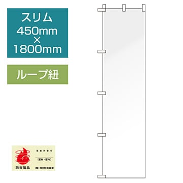 データ入稿のぼり スリムタイプ ループ紐 三方三巻縫製仕立て/防炎加工付き 