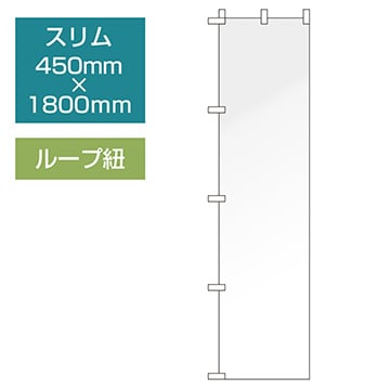 データ入稿のぼり スリムタイプ ループ紐 三方三巻縫製仕立て