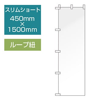 データ入稿のぼり スリムショートタイプ ループ紐 ヒートカット仕立て 